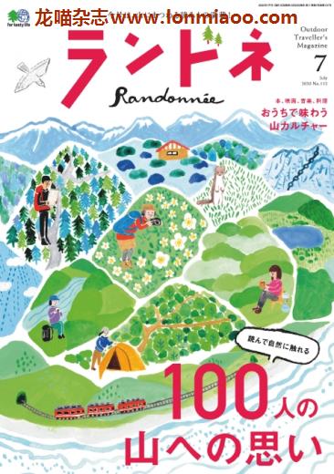 [日本版]ランドネ Randonnee 户外运动杂志 （隔月刊）2020年7月刊